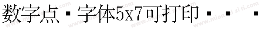 数字点阵字体5x7可打印喷码 编字体转换